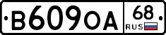 В609ОА68 - 