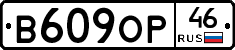 В609ОР46 - 