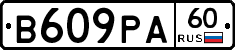 В609РА60 - 