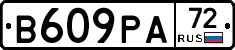 В609РА72 - 