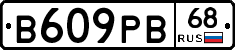 В609РВ68 - 