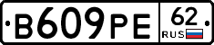 В609РЕ62 - 