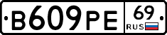 В609РЕ69 - 