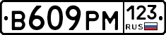 В609РМ123 - 
