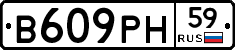 В609РН59 - 