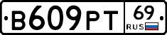 В609РТ69 - 