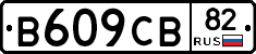 В609СВ82 - 