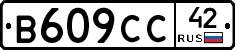 В609СС42 - 