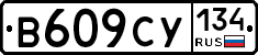 В609СУ134 - 