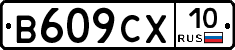 В609СХ10 - 