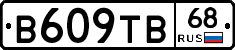 В609ТВ68 - 
