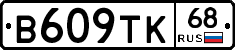 В609ТК68 - 