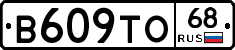 В609ТО68 - 