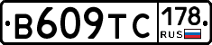 В609ТС178 - 
