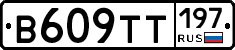 В609ТТ197 - 