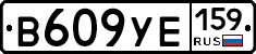 В609УЕ159 - 