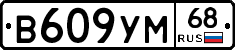 В609УМ68 - 