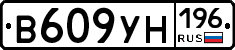 В609УН196 - 