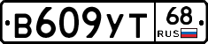 В609УТ68 - 