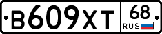 В609ХТ68 - 