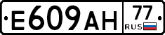 Е609АН77 - 