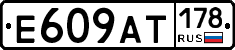 Е609АТ178 - 