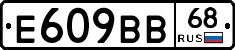 Е609ВВ68 - 