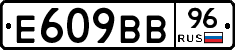 Е609ВВ96 - 