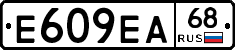 Е609ЕА68 - 