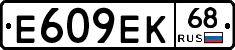 Е609ЕК68 - 