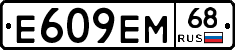 Е609ЕМ68 - 