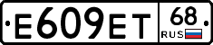 Е609ЕТ68 - 