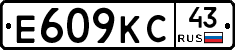 Е609КС43 - 