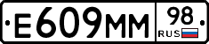 Е609ММ98 - 