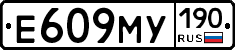 Е609МУ190 - 