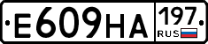 Е609НА197 - 