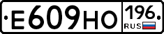 Е609НО196 - 