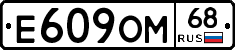 Е609ОМ68 - 