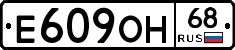 Е609ОН68 - 