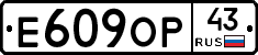 Е609ОР43 - 