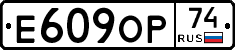 Е609ОР74 - 