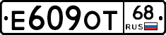 Е609ОТ68 - 