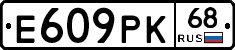 Е609РК68 - 