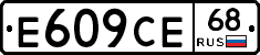 Е609СЕ68 - 