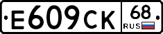 Е609СК68 - 