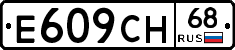 Е609СН68 - 