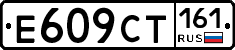 Е609СТ161 - 