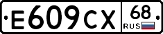 Е609СХ68 - 