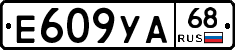 Е609УА68 - 