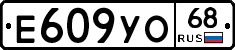 Е609УО68 - 